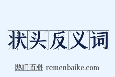 状头反义词是什么意思的图片